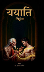Title: Yayati: syndrome, Author: Dr Ravindra Pastor