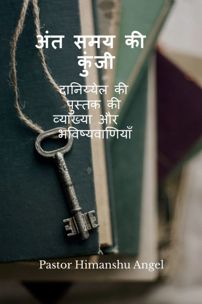 The key to the End Times: दानिय्येल की पुस्तक की व्याख्या और भवि