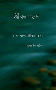 Title: Jeebon Chhanda: Chhonde Chhonde Jeebon kotha, Author: Subhasis Ghatak