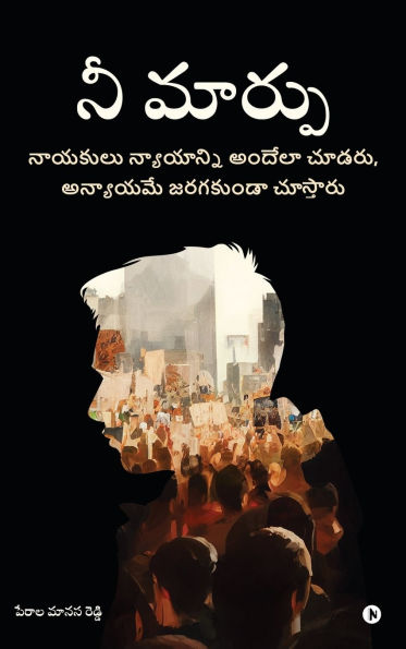 Nee Marpu: A Book for Real Change / నాయకులు న్యాయాన్ని అందేలా చూడరు, అన