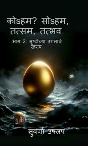 Title: Koham Soham Tatsam Tadbhav Bhag 2 Srushtichya Ugamache Rahasya: Dharmawadal, Srushtichya ugamache rahasya, vividh dharma sankalpanancha tulnatmak abhyas, Author: Suwarna Uplap