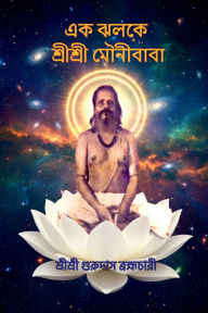 Title: Ek Jhalake Sri Sri Mounibaba, Author: Sri Sri Gurudas Brahmachari