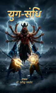 Title: Yug-Sandhi, Author: Dr Ravindra Pastor