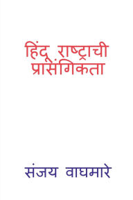 Title: Hindu Rashtrachi Prasangikta, Author: Sanjay Waghmare