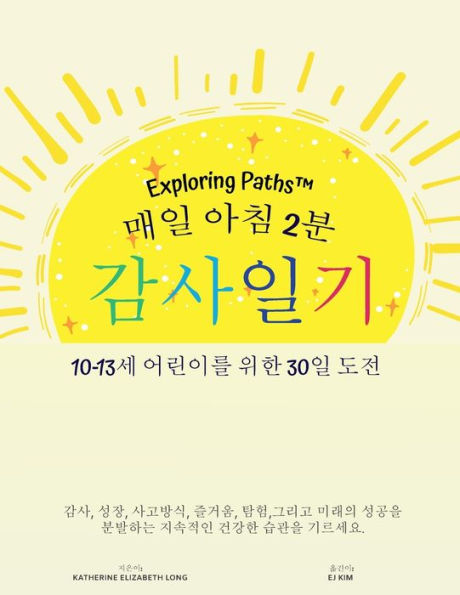 Exploring Paths(TM) 매일 아침 2분 감사일기! 10-13세 어린이를 위한 30일 도전