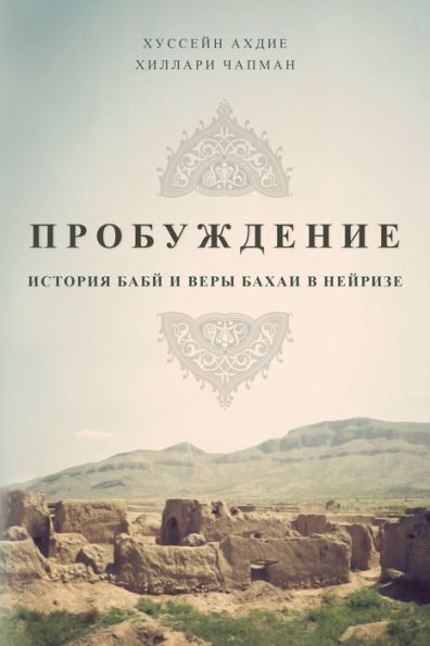 ПРОБУЖДЕНИЕ: ИСТОРИЯ БАБЙ И ВЕРЫ БАХАИ В НЕ&#