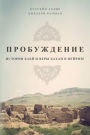 ПРОБУЖДЕНИЕ: ИСТОРИЯ БАБЙ И ВЕРЫ БАХАИ В НЕ&#