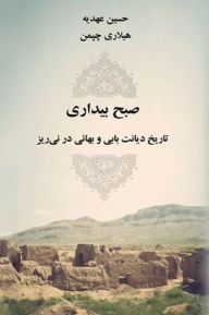 Title: صبح بیداری: تاریخ دیانت بابی و بهائی در نی ری, Author: Renée Ahdieh