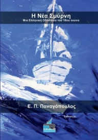 Title: New Smyrna: An eighteenth century Greek odyssey (Greek Version):, Author: E. P. Panagopoulos