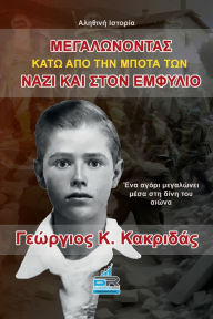 Title: A Boy Growing Up under the Nazi Boot and the Greek Civil War (Greek Language Version), Author: George Kakridas