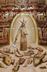 Title: THE IVRY WHO FATHERED THE WORLD (ARABIC EDITION), Author: Ahmed Abo Sara