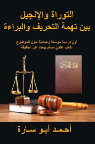 Title: THE HOLY BOOK ON TRIAL (ARABIC EDITION): WAS THE TORAH AND GOSPEL CORRUPTED, Author: AHMED ABO SARA