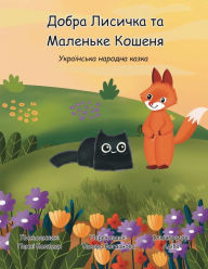 Title: Добра Лисичка та Маленьке Кошеня: Українс, Author: Адіба Адіба