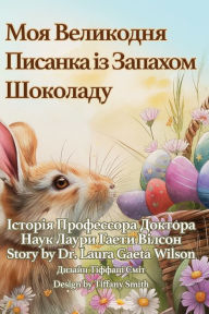 Title: Моя Великодня Писанка із Запахом Шоколадm, Author: Laura Gaeta Wilson