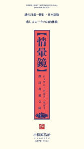 Title: 情暈鏡: 漢詩書道文庫・日本語版 [Mirror Heart Chinese Poetry and Calligraphy Collection (Japanese Edition)], Author: 浩治 小松原
