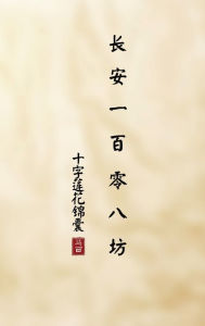 Title: 长安一百零八坊: 十字莲花锦囊, Author: Naxin Lu