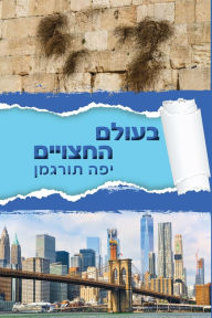 Title: Beolam Hahatsuyeem - בעולם החצויים: Living in a World of Divided Hearts, Author: Yaffa Turgeman