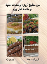 Title: من مطبخ أروى: وصفات حلوة ومالحة لكل يوم, Author: أروى أيا عبدالله