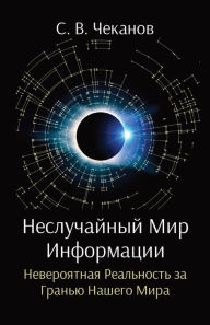 Title: Неслучайный мир информации: Невероятная l, Author: Sergei V Chekanov
