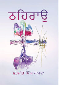 Title: Thehrao, Author: Surjit S Pahwa