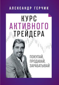 Title: Курс Активного Трейдера: Покупай, Продава
, Author: Alexander Gerchik