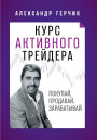 Курс Активного Трейдера: Покупай, Продава
