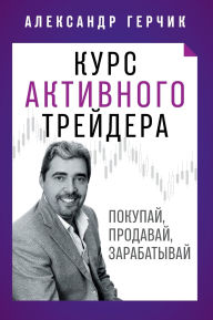 Title: Курс Активного Трейдера: Покупай, Продава
, Author: Alexander Gerchik