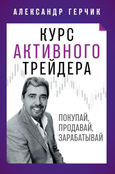 Курс Активного Трейдера: Покупай, Продава
