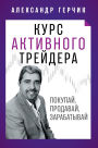 Курс Активного Трейдера: Покупай, Продава
