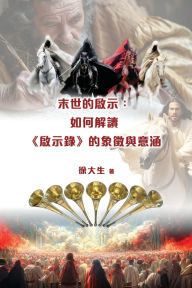 Title: 末世的啟示：解讀《啟示錄》的象徵與意涵: Revelation of the End Time: Interpreting the Symbols and Meanings of the Book of Revelation, Author: 徐大生 Raymond T Hsu