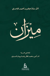 Title: Al Meezan (Arabic - Hardcover), Author: Javed Ahmed Ghamidi