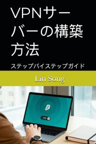 Title: VPNサーバーの構築方法: ステップバイステップガイド, Author: Lin Song