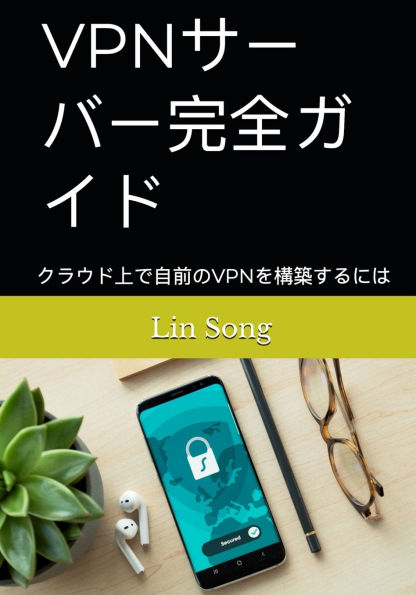 VPNサーバー完全ガイド: クラウド上で自前のVPNを構築するには