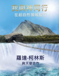 Title: 我與神同行 在超自然領域旅行, Author: 羅達 柯林斯