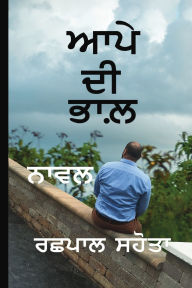 Title: ਆਪੇ ਦੀ ਭਾਲ਼: Aapye Di Bhaal, Author: Rachhpal S Sahota