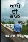 ਆਪੇ ਦੀ ਭਾਲ਼: Aapye Di Bhaal