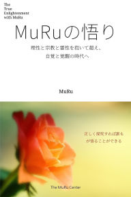 Title: MuRuの悟り: 理性と宗教と霊性を抱いて超え、 自覚と覚醒の時代へ, Author: Muru Lee