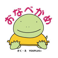 Title: おなべかめ: Paperback edition, Author: Youplus+