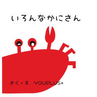 Title: いろんなかにさん: Paperback edition, Author: Youplus+