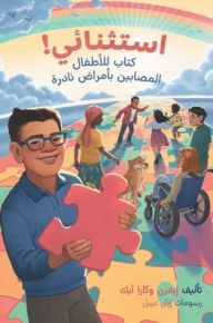 Title: استثنائي! كتاب للأطفال المصابين بأمراض نا, Author: Evren And Kara Ayik