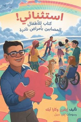 استثنائي! كتاب للأطفال المصابين بأمراض نا