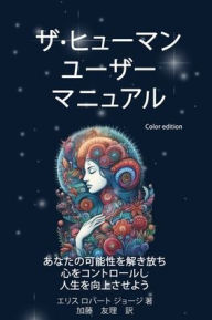 Title: ザ-ヒューマン ユーザー マニュアル: あなたの可能性を解き放ち 心をコン&, Author: Robert G G Ellis