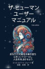 ザ-ヒューマン ユーザー マニュアル: あなたの可能性を解き放ち 心をコン&