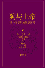 Title: 狗与上帝: 集体无意识的智慧密码, Author: Helen Sevic