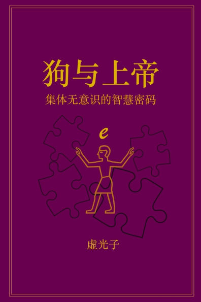 狗与上帝: 集体无意识的智慧密码