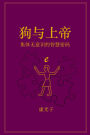 狗与上帝: 集体无意识的智慧密码