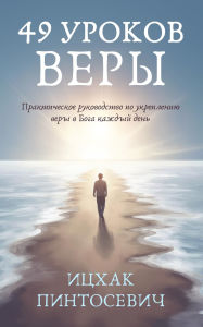 Title: 49 ?????? ????: ???????????? ??????????? ?? ?????????? ???? ? ???? ?????? ????, Author: Isaac Pintosevich