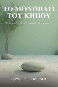 Title: Το Μονοπάτι του κήπου, Author: Spyros Geravelis