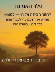 Title: גילוי האמונה, Author: Rabbi Dovied Zwi Van Der Velde