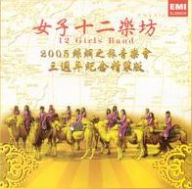 Title: Journey to Silk Road Concert 2005 [3rd Anniversary Edition], Artist: Twelve Girls Band